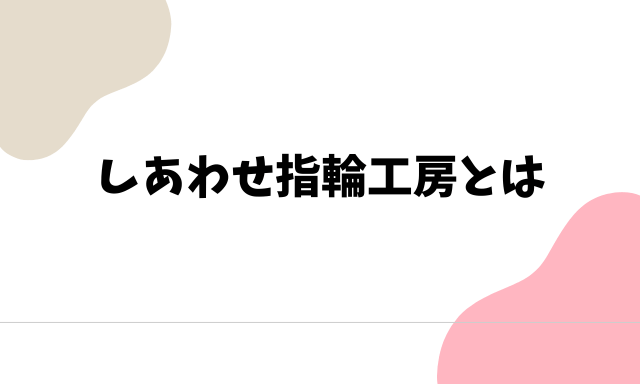 しあわせ指輪工房 とは
