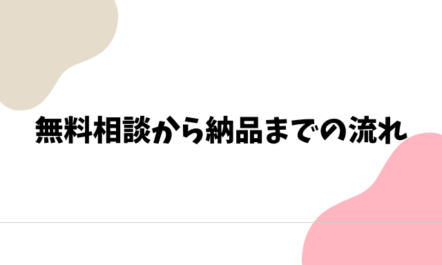 しあわせ指輪工房の無料相談から納品までの流れ