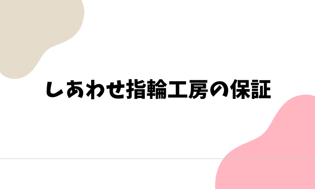 しあわせ指輪工房は保証期間あり