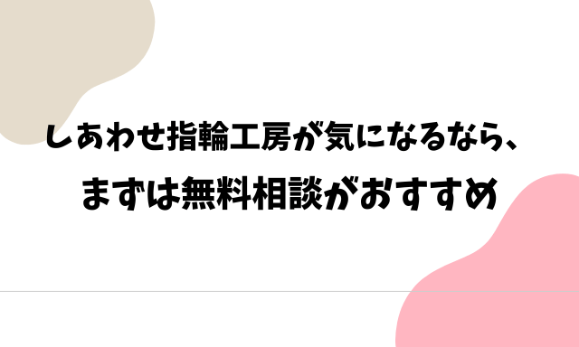 しあわせ指輪工房が気になるなら、まずは無料相談がおすすめ