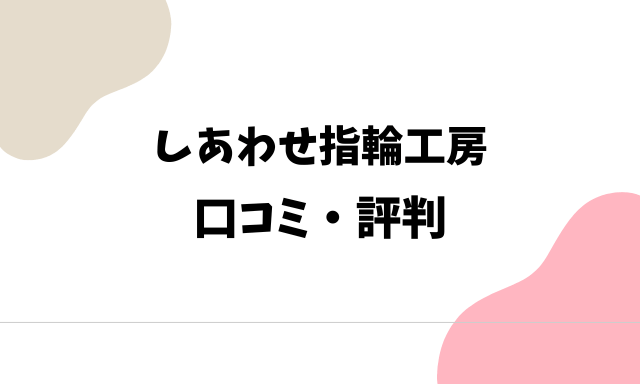 しあわせ指輪工房の口コミ・評判